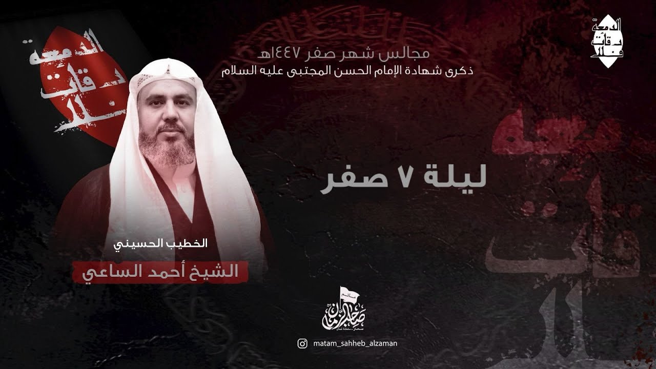 الخطيب الحسيني | الشيخ أحمد الساعي | ذكرى شهادة الإمام الحسن المجتبى (ع) ليلة 7 صفر 1447هـ