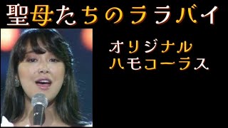 【聖母たちのララバイ】【ハモリカラオケ】聖母たちのララバイ聖母マドンナララバイ岩崎宏美火サス火曜サスペンスハモリハモコーラスハモリカラオケhamoriジョイサウンドぽっけ