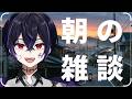 【朝雑談】おはようさん。通勤通学を見送る。
