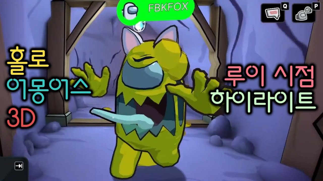 [Hololive] 어몽어스 3D 합방 루이 시점 하이하이트