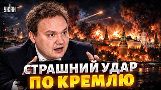 Так Москва ще не палала! Рекордний удар по серцю РФ: засвітилися секретні ракети ЗСУ / Мусієнко