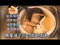 椰皇蓮子百合燉乳鴿湯 益氣補血 潤肺養肺 補肝養腎 😋 椰皇（下）