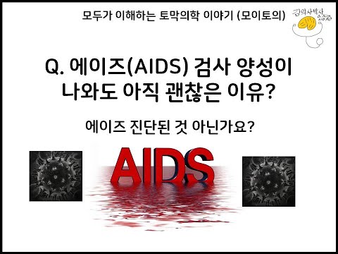 에이즈 선별검사 양성이 나와도 벌써부터 걱정할 필요 없는 이유와 원리 [모이토의] [김의사박사]