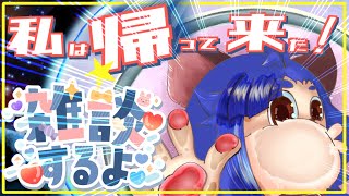 【復帰配信】やっと帰ってきたよーー！！色々お話しよう！【＃雑談】