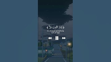وقيل للذين اتقوا ماذا أنزل ربكم قالوا خيرا #قران_كريم #قرآن #تلاوات #آيات #تلاوات_خاشعة