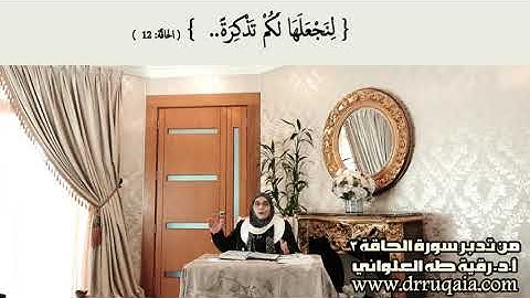 لِنَجْعَلَهَا لَكُمْ تَذْكِرَةً : مقطع قصير من تدبر سورة الحاقة 3