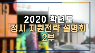 02부 [EBS 입시설명회] 2020학년도 입시설명회 - 춘천