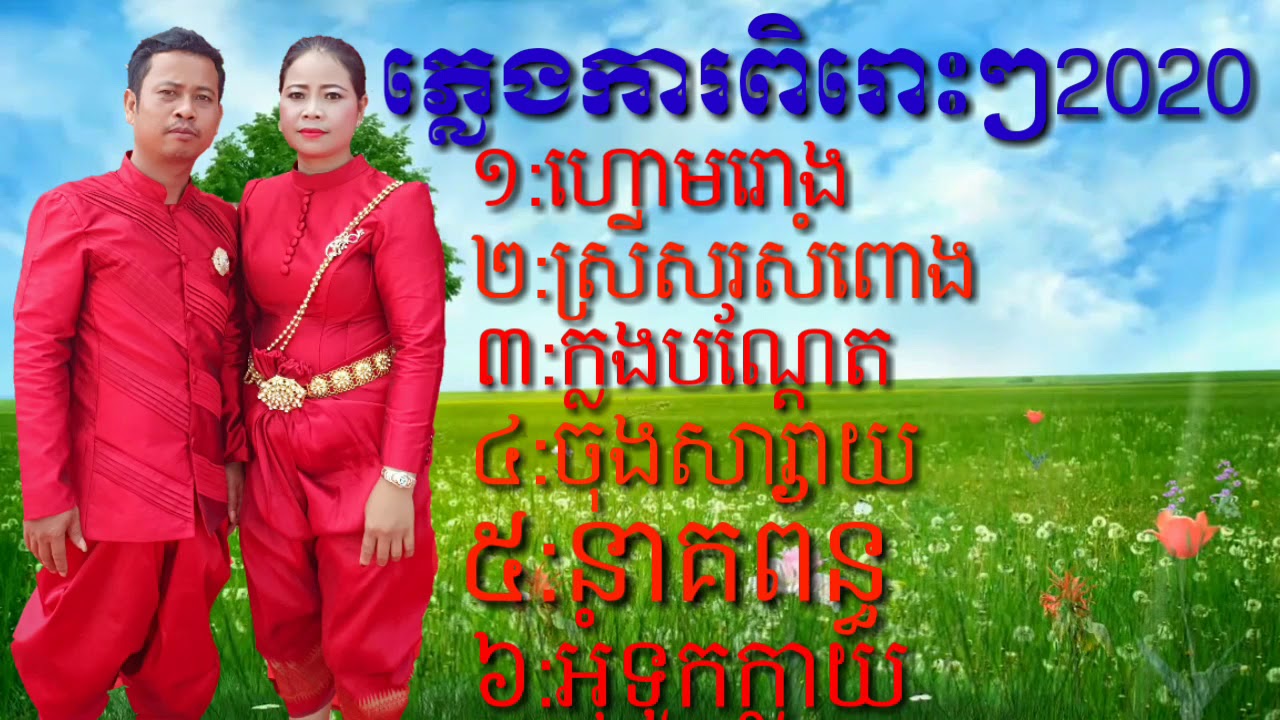ភ្លេងការពិរោះៗឆ្នាំ2020 Plengka khmer