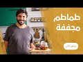 الطماطم المجففة بالزيت الزيتون و الزعتر