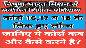 निपुण भारत मिशन शिक्षक प्रशिक्षण 16,17 व 18 के लिंक हुए ,जाने लॉन्च ये कोर्स कब और कैसे करने है?