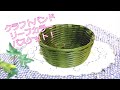ダイソーペーパークラフトバンドキット　　バスケットの作り方　【Craft band】