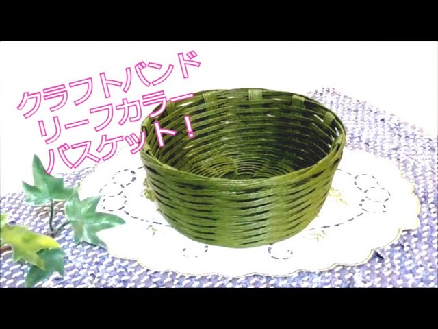 ダイソーペーパークラフトバンドキット バスケットの作り方 Craft Band Youtube