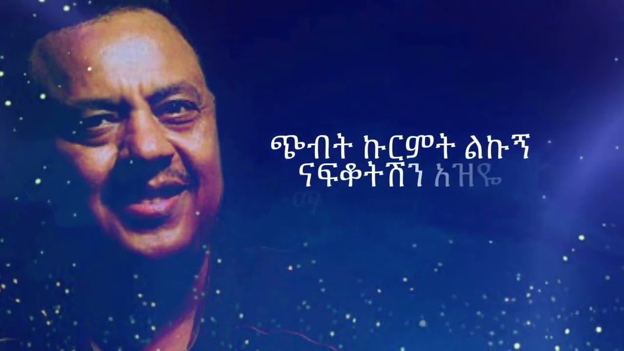 ኤፍሬም ታምሩ (አስታውሼሻለው) Epherem Tameru (Astaweshshalew)