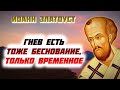 Гнев есть тоже Беснование, только временное, или оно даже хуже беснования - Иоанн Златоуст