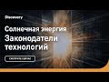 Солнечная энергия | Законодатели технологий | Discovery