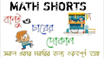 Math Shorts|Funny Math Shorts in Bengali|Time and Distance Math Shorts|Funny Math Shorts|#shorts