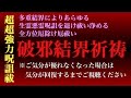 【超超強力破邪結界法】多重詠唱によりあらゆる生霊悪霊全方位厄除け厄祓い、カミガミの加護を授かり運氣回復致します【禊祓詞、九字結界破邪の法、六根清浄祓い、五体加持