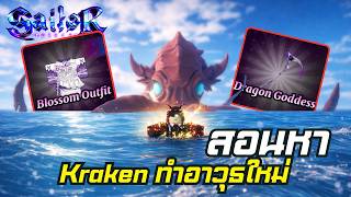 สอนหา Kraken และ Sea Serpent ทำอาวุธใหม่ (สอน Solo ด้วย) ...