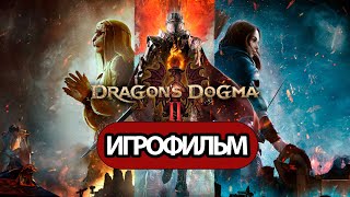 ИГРОФИЛЬМ Dragon's Dogma 2 (все катсцены, русские субтитры) прохождение без комментариев