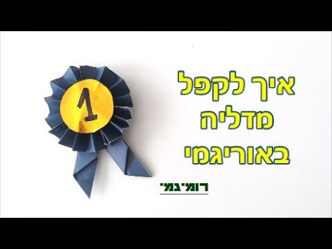 וִידֵאוֹ: מדליות לילדים כאמצעי עידוד בגידול ילד