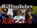 底辺YouTuberが友達にバレたらこうなる。