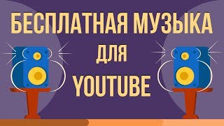 Где брать музыку без авторских прав для видеороликов ютуба. Где берут музыку ютуберы.