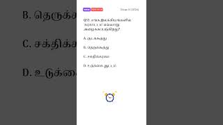 TNPSC previous year question paper 2024 #tamil #tnpsc #gk