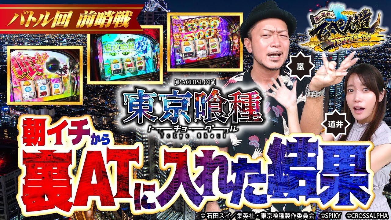 【嵐と道井のてっぺん道】東京喰種で朝イチから裏ATに入れた結果  第17話 (1/2)  [東京喰種] [パチスロ] [スマスロ]