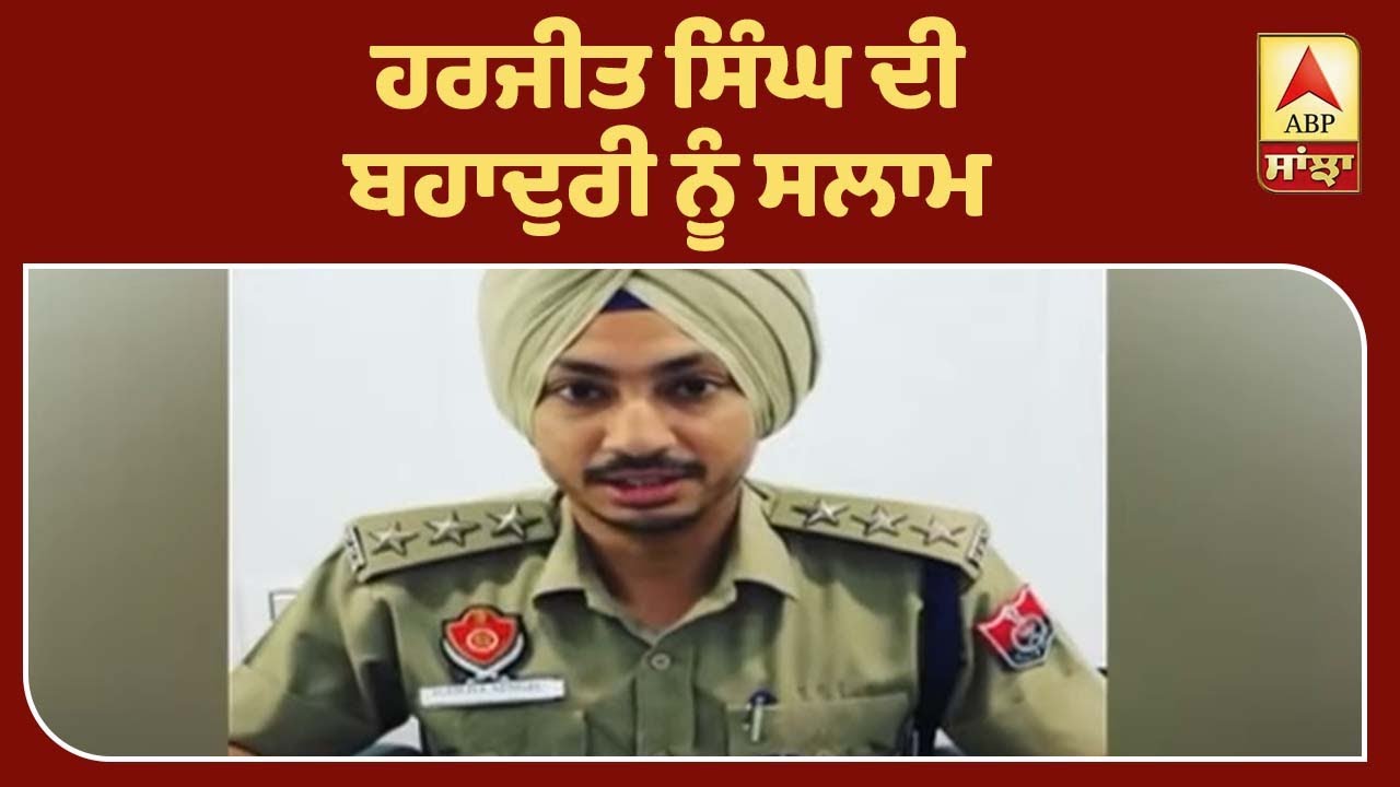 Punjab Police ਦਾ ਹਰਜੀਤ ਸਿੰਘ ਨੂੰ ਸਲਾਮ | ABP Sanjha