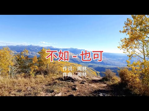 不如 也可 動感歌詞 不如这次你说对不起我一定告诉你没关系 Youtube