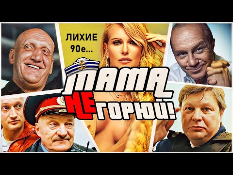 МАМА НЕ ГОРЮЙ! - Лихие 90е в стиле Тарантино
