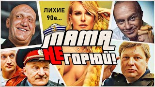 МАМА НЕ ГОРЮЙ! - Лихие 90е в стиле Тарантино