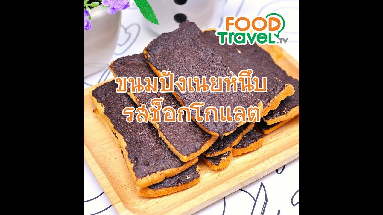 ขนมปังเนยหนึบรสช็อกโกแล็ต Sticky Chocolate Butter Bread | 1 Minute Cooking