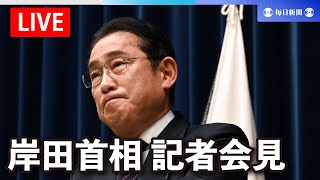 岸田首相 記者会見ライブ配信