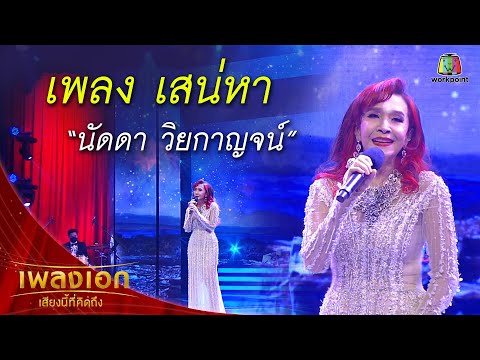 "นัดดา วิยกาญจน์" เพลงเสน่หา จากรายการเพลงเอกเสียงนี้ที่คิดถึง