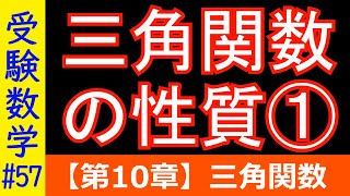 【受験数学#57】三角関数の性質①（相互関係・90°関係の三角関数）