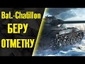 БЕРУ ОТМЕТКУ НА БАТЧАТЕ И ПРОДАЮ НЕНУЖНЫЕ ТАНКИ | Cтрим World of Tanks