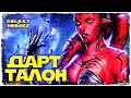 ДАРТ ТАЛОН | НОВЫЙ ПЕРСОНАЖ | | SWGOH #580