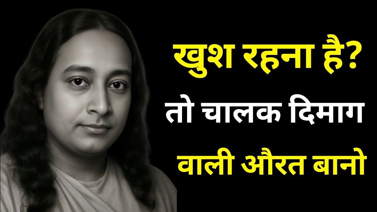 खुश रहना है? तो चालक दिमाग वाली औरत बनो #Paramhansa Yogananda 