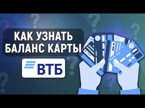 Как узнать баланс карты ВТБ? Все способы