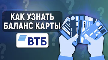 Как узнать баланс карты ВТБ без логина