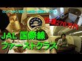 JAL国際線ファーストクラス ロンドン・ヒースローから東京・羽田