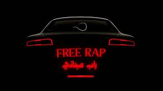 Free Rap Music - 3 - راب مجاني
