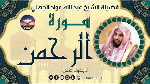 سورة الرحمن لفضيلة الشيخ عبد الله عواد الجهني 💖
