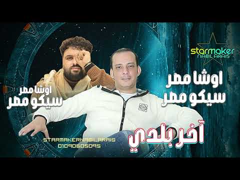 اوشا مصر فى البصراط مع سيكو العفريت اخر مزمار بلدى في الفرح 2025