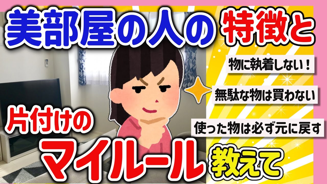 【有益スレ】必見！お部屋のキレイな人の特徴や片付けルーティーン、マイルールとか教えて‼【ガルちゃんGirlschannelまとめ】　#断捨離