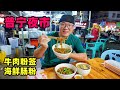 广东普宁美食夜市，浇汁牛肉粉签，加料海鲜肠粉，阿星吃西胪莲藕汤Night Market Food in Puning, Guangdong