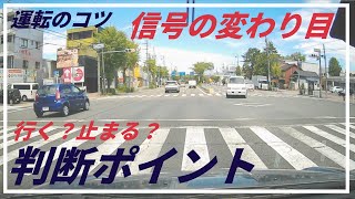 【交差点の通過】　運転のコツ　信号の変わり目で止まる判断行く判断　信号の変わり目で迷わない交差点の通過方法　YouTube ペーパードライバー講習