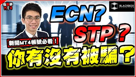 MT4帳號類別 l ECN 好還是STP 好？ l 開戶會否被騙？ l  新手開戶必看 l 【BlackboxAlgorithm #程式交易 #我要學MT4 #Dennis】(有字幕)