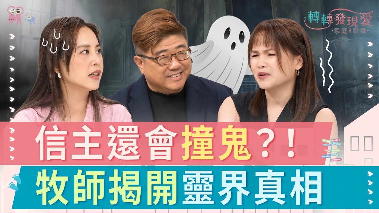骨灰罈裂開、凶宅、附身都是真的？基督徒能破除靈異體質嗎？｜《信耶穌就不會遇到鬼？基督徒真的「百鬼不侵」嗎？》#林慶忠 #小之 #黃小柔 #陳璽文 #家綺